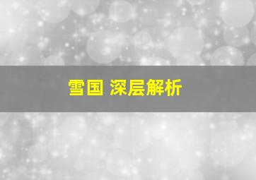 雪国 深层解析